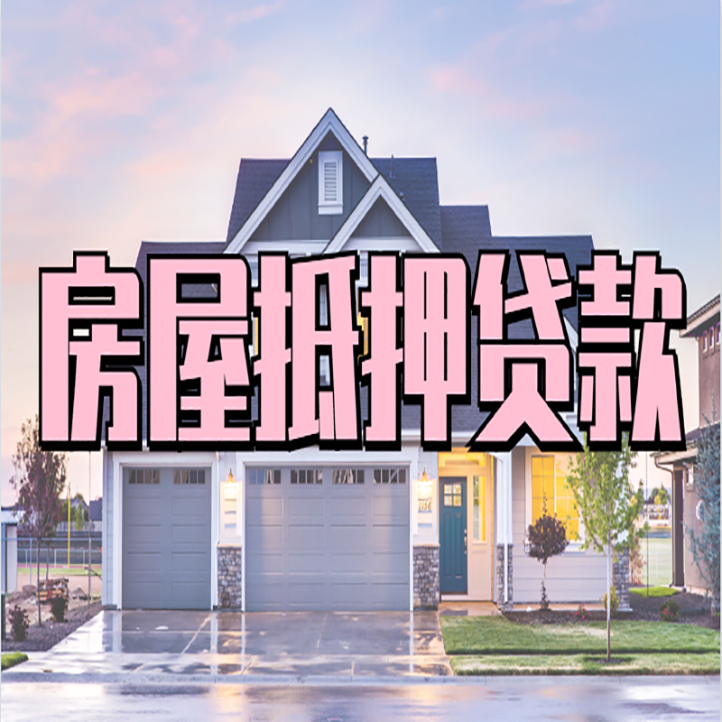 宁陵房子抵押贷款优势|房屋抵押贷款还款方式