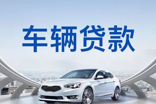 宁陵车子抵押贷款的流程及条件