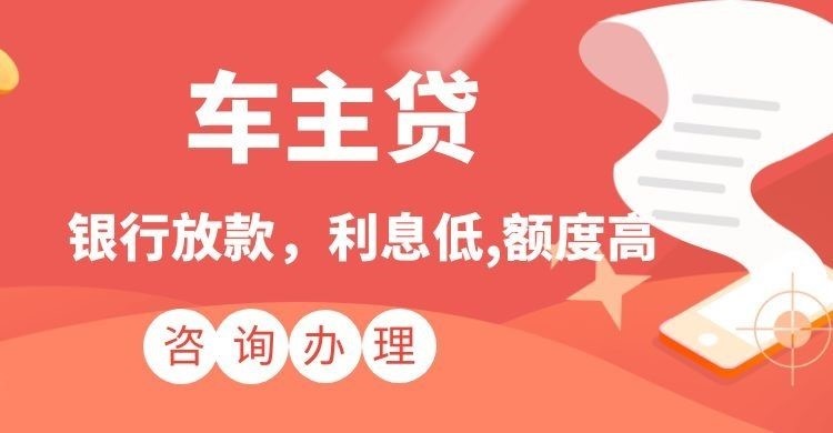 宁陵汽车抵押贷款办理优势及流程