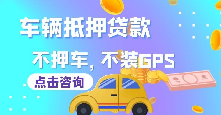 宁陵汽车抵押贷款办理条件及流程