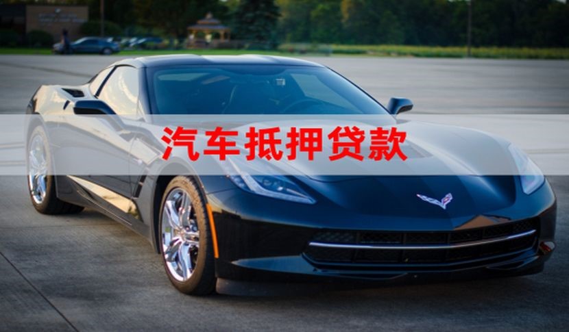 宁陵车辆抵押贷款怎么贷