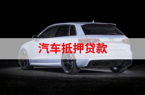 宁陵车子抵押贷款的申请资料