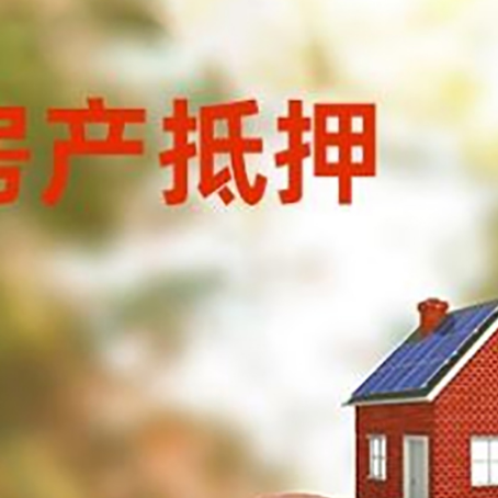 宁陵房屋抵押贷款的额度?