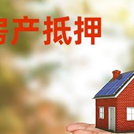 宁陵房产抵押贷款和房屋典当有什么区别?