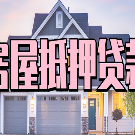 宁陵房产证抵押贷款放款时效全解析